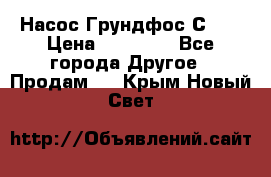 Насос Грундфос С 32 › Цена ­ 50 000 - Все города Другое » Продам   . Крым,Новый Свет